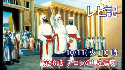 ｢アロンの規定違反｣(レビ10.16-20)みことば福音教会2022.10.11(火)