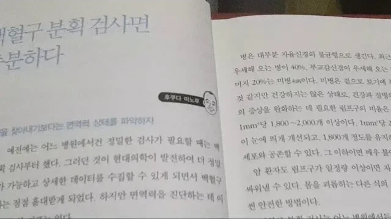 면역력 슈퍼 처방전, 수분섭취, 백혈구 분획, 검사면 충분, 호중구, 림프구, 단핵구, 호산구, 호염기구, 백혈구, 자율신경, 교감신경, 부교감신경, 암치료, 악성종양이론