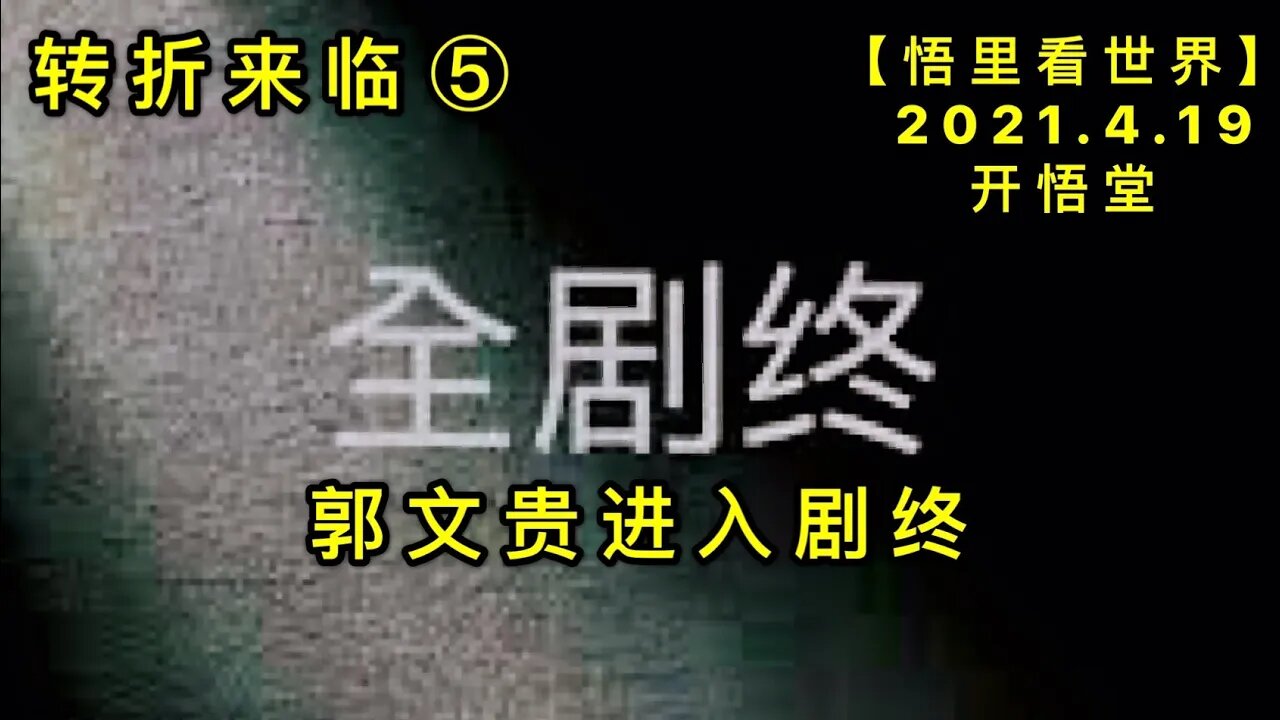 KWT1533郭文贵进入剧终(转折来临⑤)20210419-6【悟里看世界】