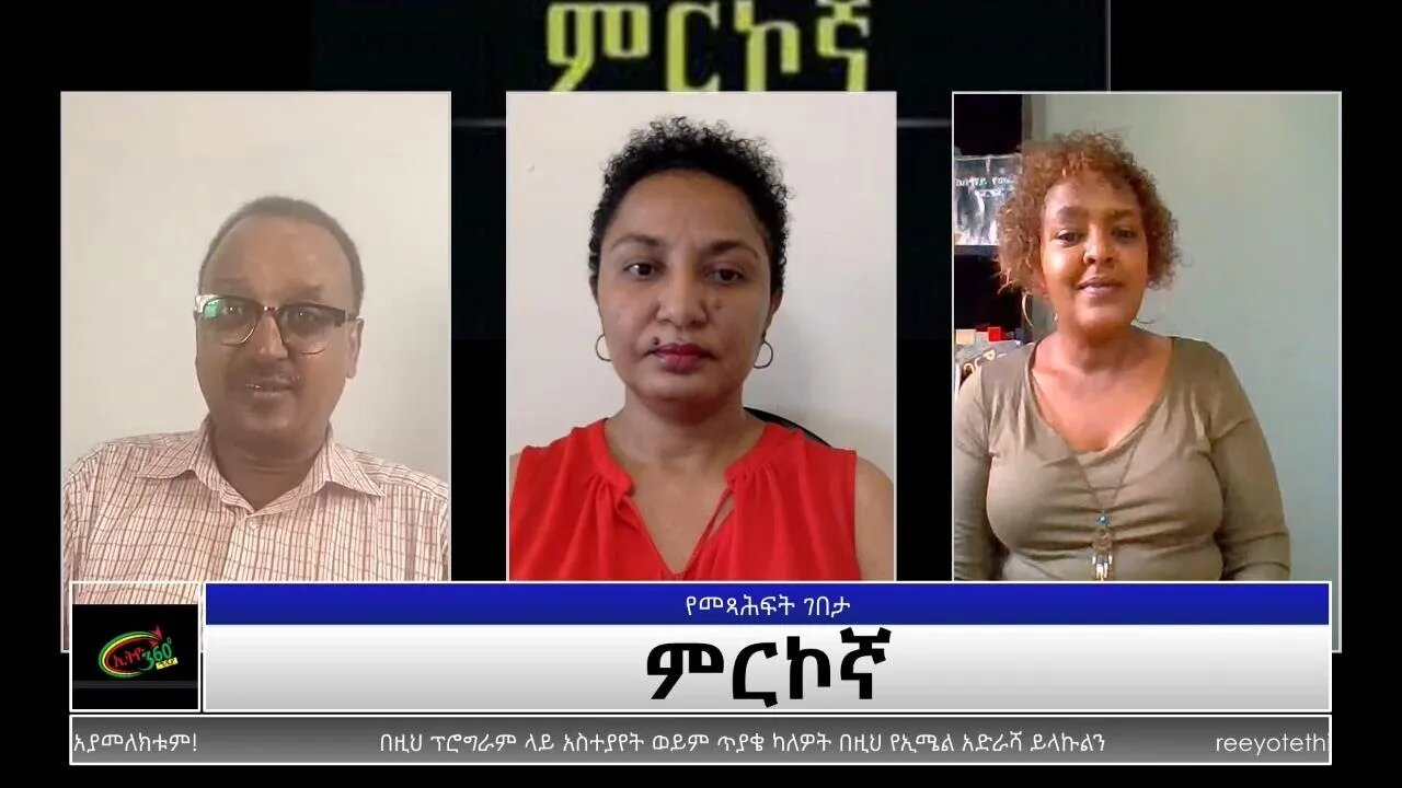 Ethio 360 Yemetsahift Gebeta: ምርኮኛ Reeyot with Senedu Abebe and Elias Awoke Wednesday July 28, 2021