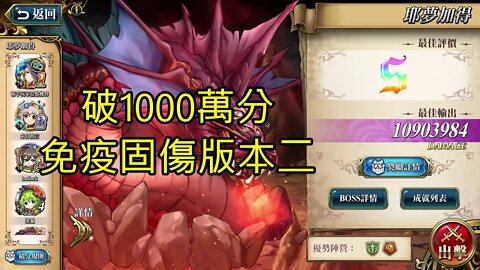 耶夢加得 遠古的呼喚 夢幻模擬戰 Mobile 破1000萬 固傷免疫版本二