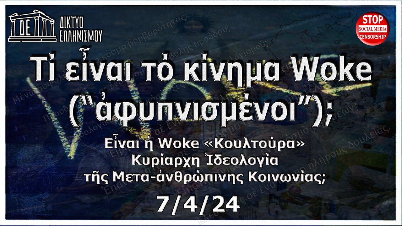 Τί εἶναι τό κίνημα Woke (“ἀφυπνισμένοι”); 7-04-2024