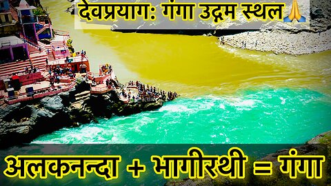 "Devparyag: Where Alaknanda and Bhagirathi Unite to Form the Mighty Ganga"