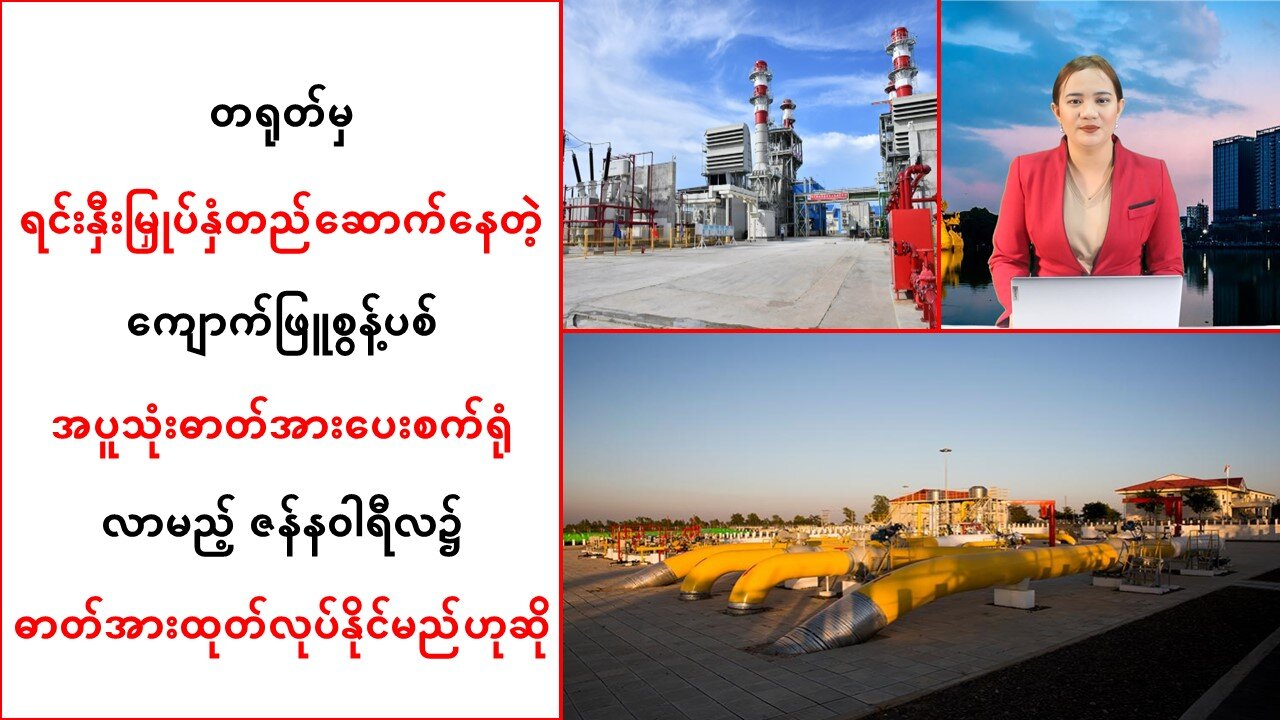 ဇန်နဝါရီလမှစ၍ ကျောက်ဖြူစွန့်ပစ်အပူသုံးဓာတ်အားပေးစက်ရုံမှ ဓာတ်အားထုတ်လုပ်နိုင်တော့မယ်
