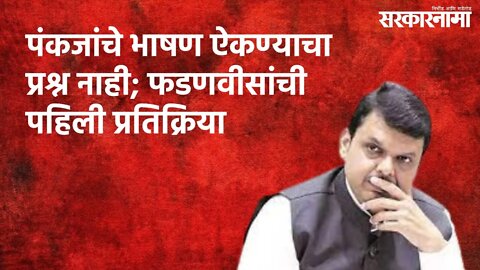 Fadnavis On Pankaja Munde Uncut : "पंकजांचे भाषण ऐकण्याचा प्रश्न नाही" | Maharashtra | Sarakarnama