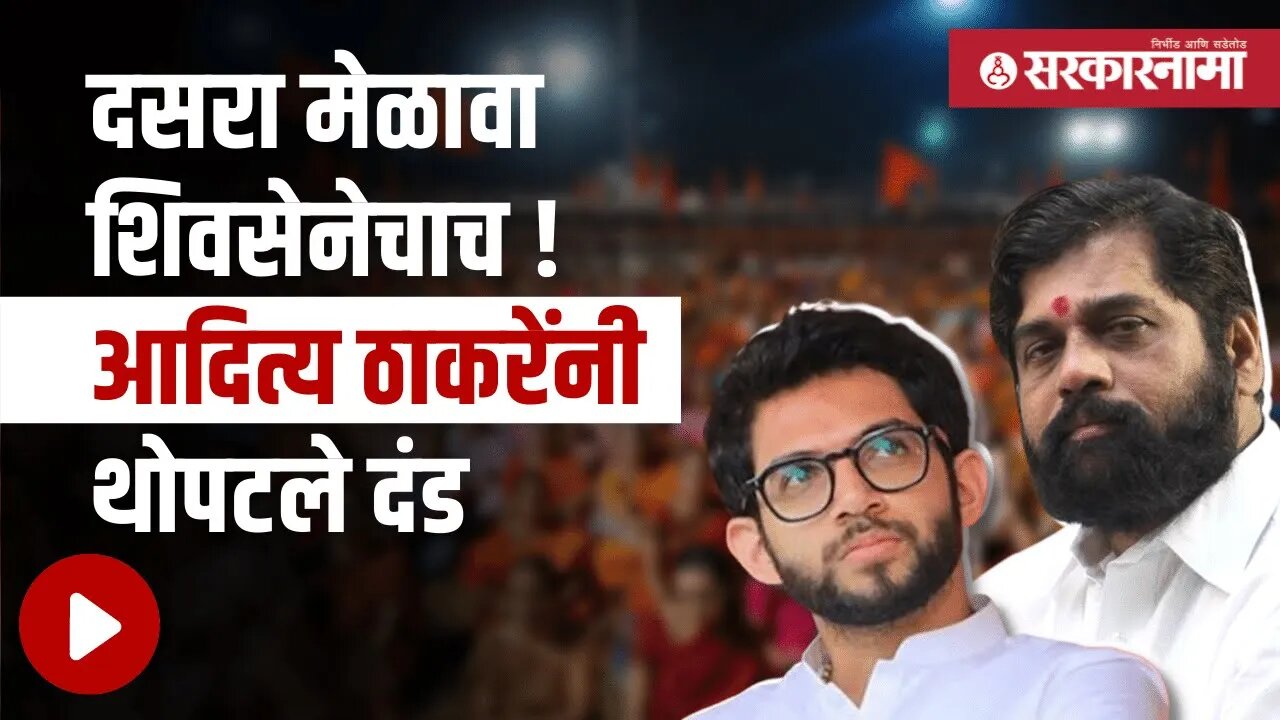 Aditya Thackeray | दसरा मेळाव्यावरून शिंदे ठाकरे पुन्हा भिडणार! | Politics | Maharashtra |Sarkarnama