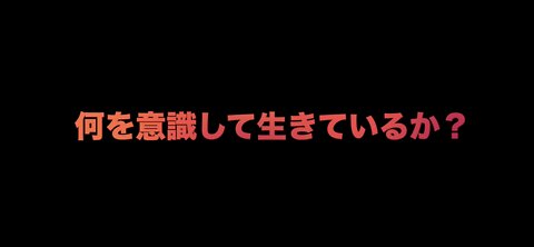 何を意識して生きているか？