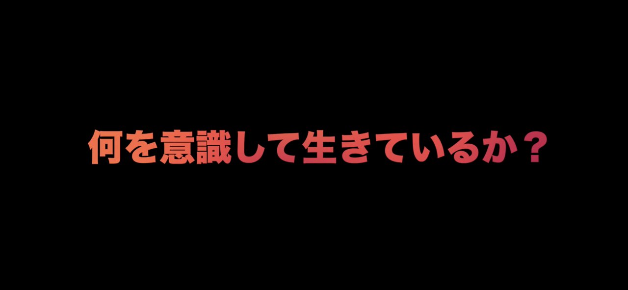 何を意識して生きているか？