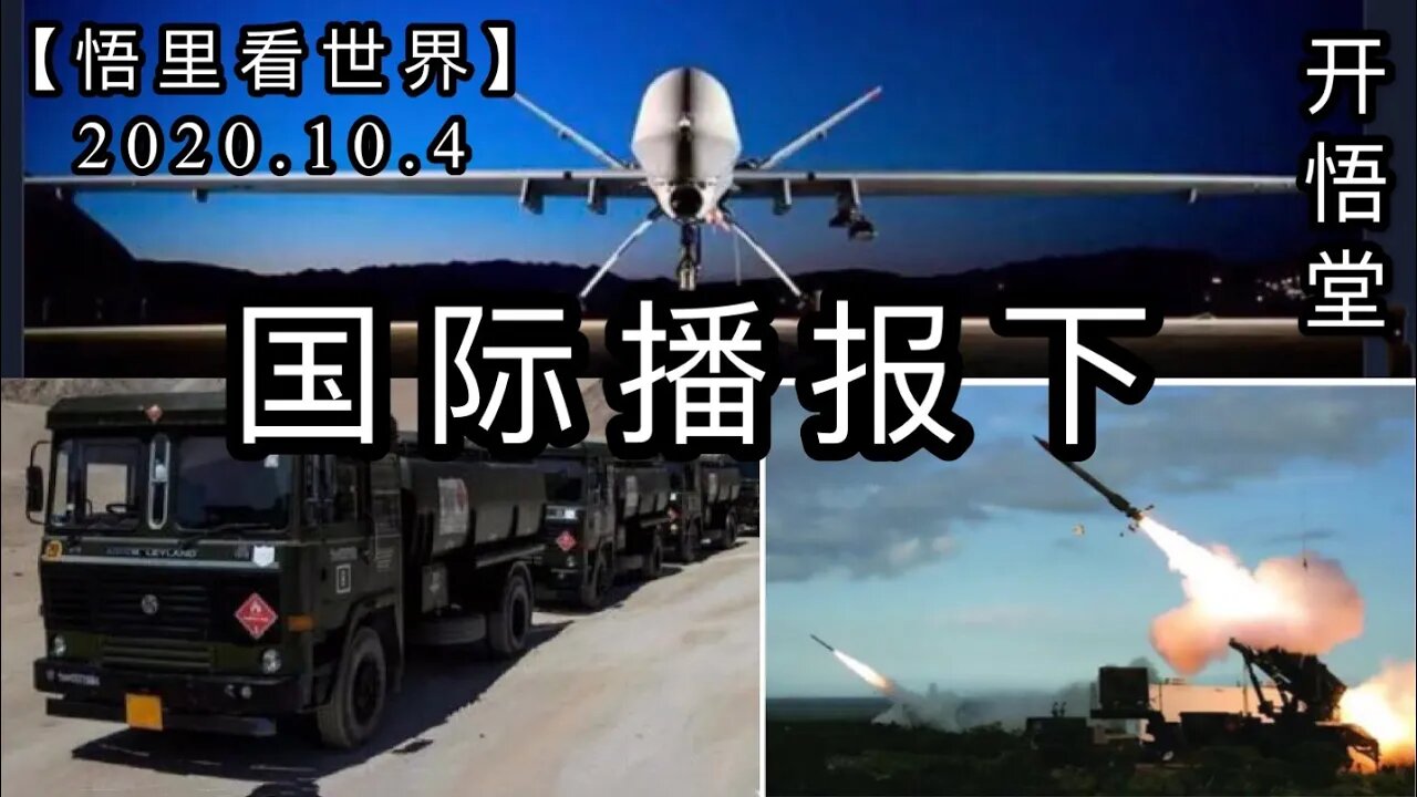 下【悟里看世界】2020.10.04国际播报/开悟堂