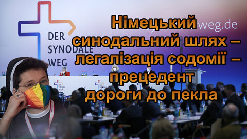 ВВП: Німецький синодальний шлях ‒ легалізація содомії ‒ прецедент дороги до пекла
