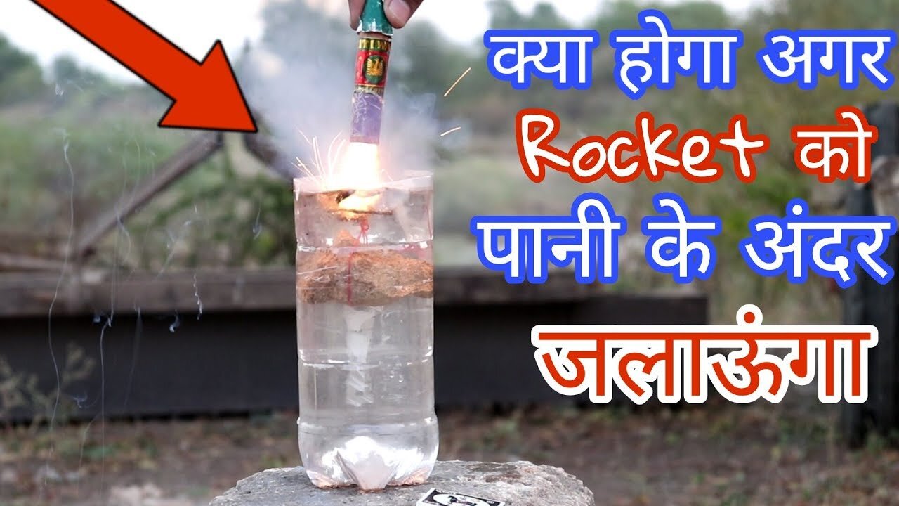 क्या होगा अगर में राकेट को पानी में जलाऊ Rocket Experiment