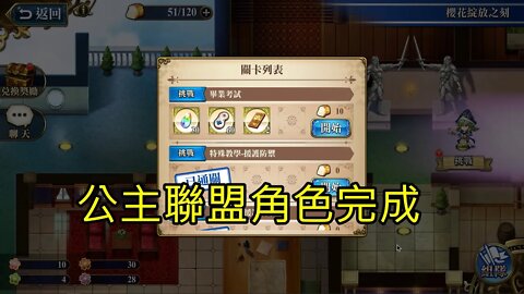 畢業考試 櫻花綻放之刻 復刻 夢幻模擬戰 Mobile 公主聯盟角色完成
