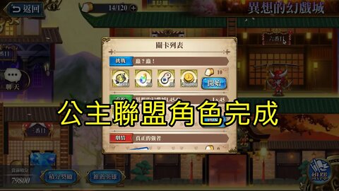 蟲？蟲！ 異想的幻戲城 夢幻模擬戰 Mobile 公主聯盟角色完成