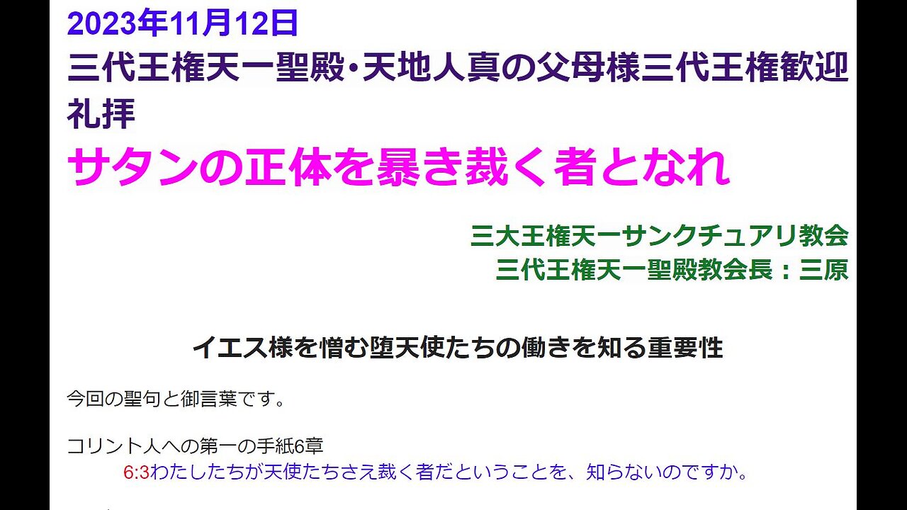 サタンの正体を暴き裁く者となれ・2023年11月12日◆三代王権天一聖殿･天地人真の父母様三代王権歓迎礼拝