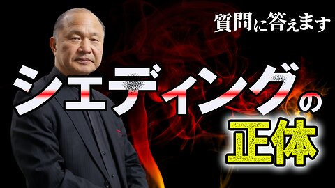 【井上正康】シェディング解説