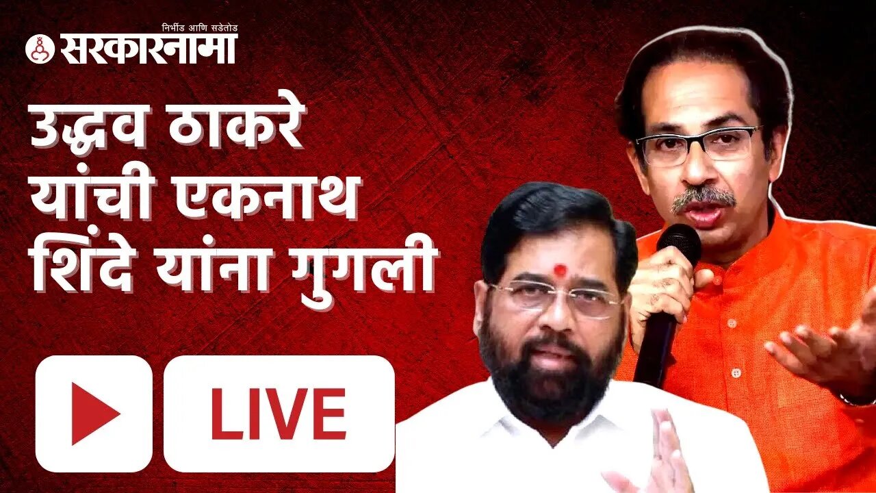 Uddhav Thackeray। उद्धव ठाकरे यांची एकनाथ शिंदे यांना गुगली | Live | Eknath Shinde | Sarkarnama