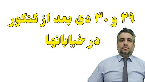 ۲۹ و ۳۰ دی بعد از کنکور در خیابانها