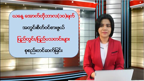 ယနေ့ အောက်တိုဘာလ (၁ဝ) ရက်နေ့အတွက် မြန်မာ့အရေးနှင့် နိုင်ငံတကာမှ စိတ်ဝင်စားဖွယ်သတင်းများ