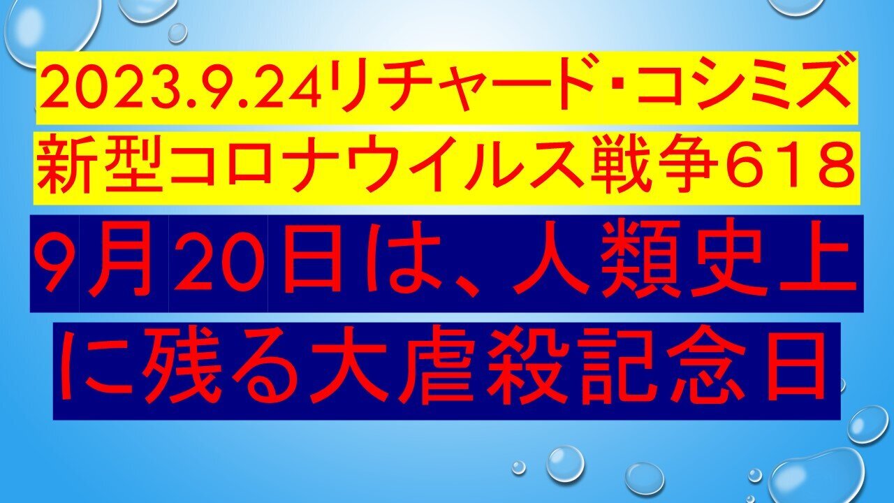 2023.09.24 リチャード・コシミズ新型コロナウイルス戦争618