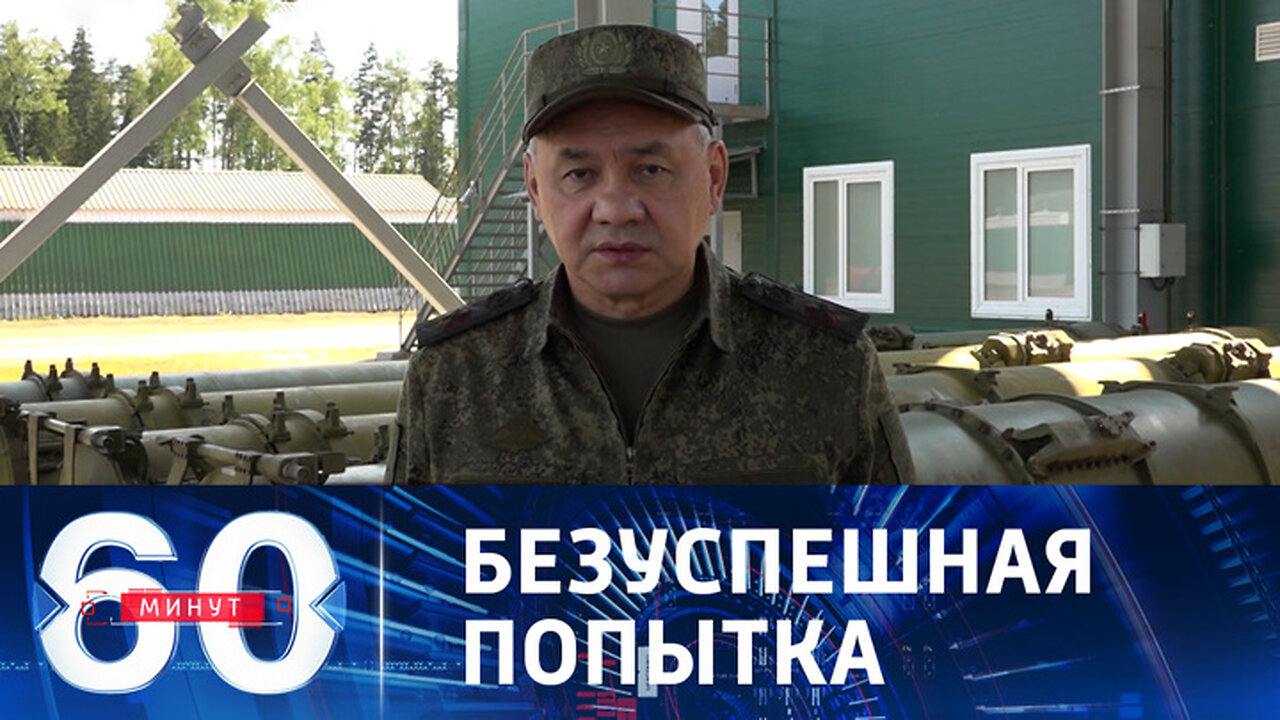 60 минут. Шойгу сообщил о попытке ВСУ перейти в контрнаступление.