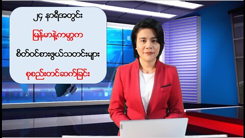 (၂၄) နာရီအတွင်း ထူးခြားသတင်းများ စုစည်းတင်ဆက်မှု