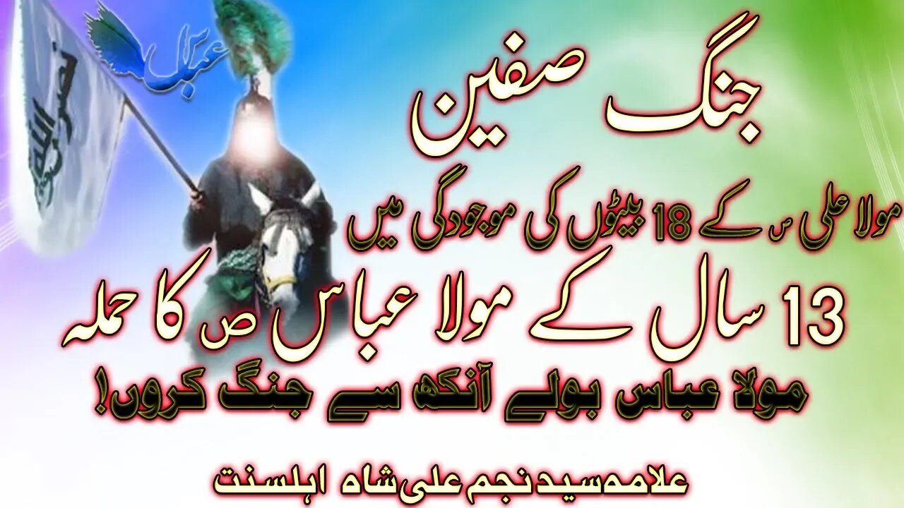 Jang e Siffin || Hamla Ghazi Abbas || Jang e Safeen || Allama Syed Najam Ali Shah