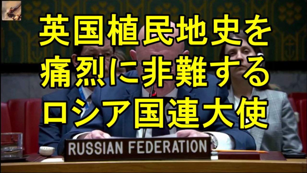 ロシアの国連大使、「英国には私の国を非難する道徳的権利はありませんし、これからもないでしょう。」