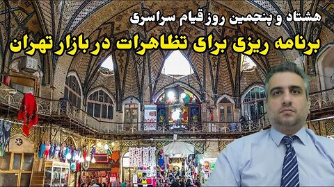 هشتاد و پنجمین روز قیام سراسری: برنامه ریزی برای تظاهرات در بازار تهران