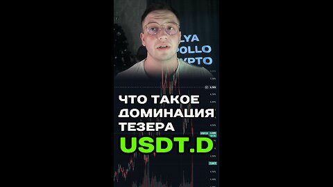 🟢 Что такое доминация тезера USDT.D 🟢