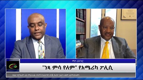 Ethio360 ManYinager 'ነፃ ምሳ የለም"-የአሜሪካ ፓሊሲ Tewolde with Dr.Fitsum Achamyeleh part 2 Thu Oct 14, 2021