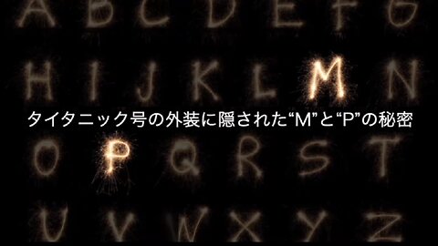 仕組まれたタイタニック沈没 保険金詐欺