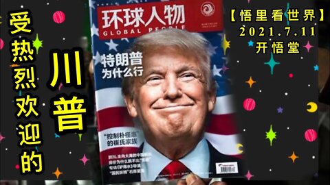 KWT2084受热烈欢迎的川普20210711-7【悟里看世界】