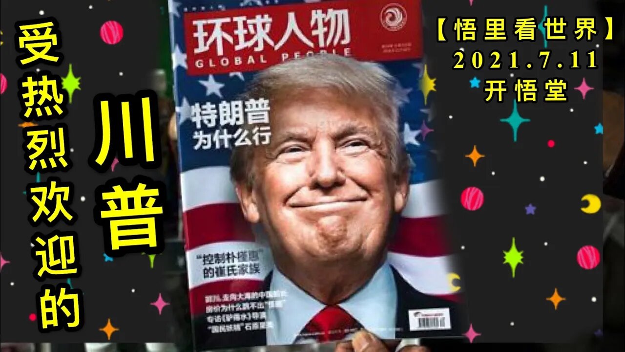 KWT2084受热烈欢迎的川普20210711-7【悟里看世界】