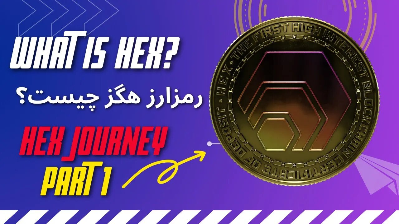 What is Hex? - رمزارز هگز چیست؟ - HEX Journey (PART #1) - Farsi Explained - #HEX #PulseX #Crypto