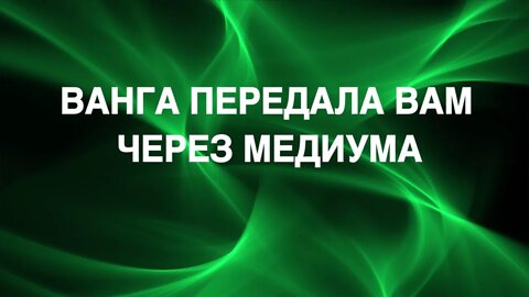 ВАНГА ПЕРЕДАЛА ВАМ ЧЕРЕЗ МЕДИУМА…ВЫЗОВ ДУХА… Инга Хосроева