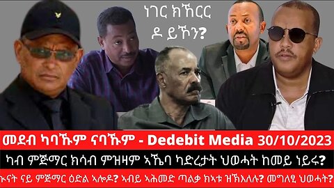 ካብ ምጅማር ክሳብ ምዝዛም ኣኼባ ካድረታት ህወሓት ከመይ ነይሩ? ኲናት ናይ ምጅማር ዕድል ኣሎዶ? ኣብይ ኣሕመድ ጣልቃ ክኣቱ ዝኽእለሉ? መግለፂ ህወሓት?