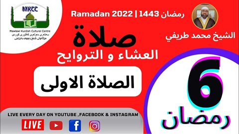 🔴LIVE صلاة العشاء و التراويح و الوتر و الشفع 6 رمضان 🌙 لفضيلة الشيخ محمد طريفي 7-4-2022 🙏🏻الصلا