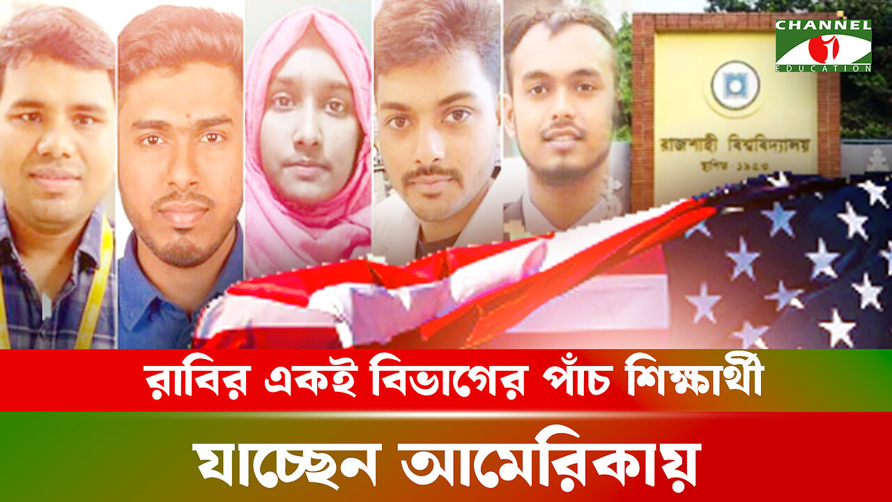 রাবির একই বিভাগের পাঁচ শিক্ষার্থী যাচ্ছেন আমেরিকায় | Inspiring Story | Rajshahi University