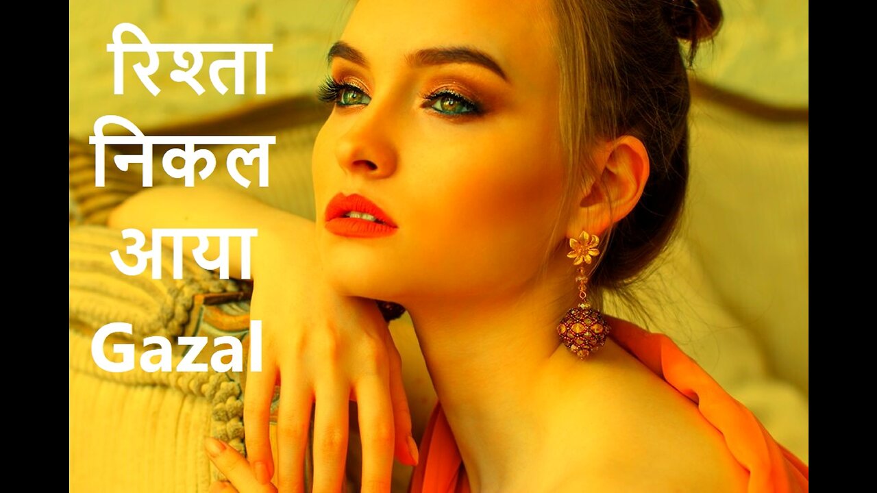 रिश्ता निकल आया Gazal