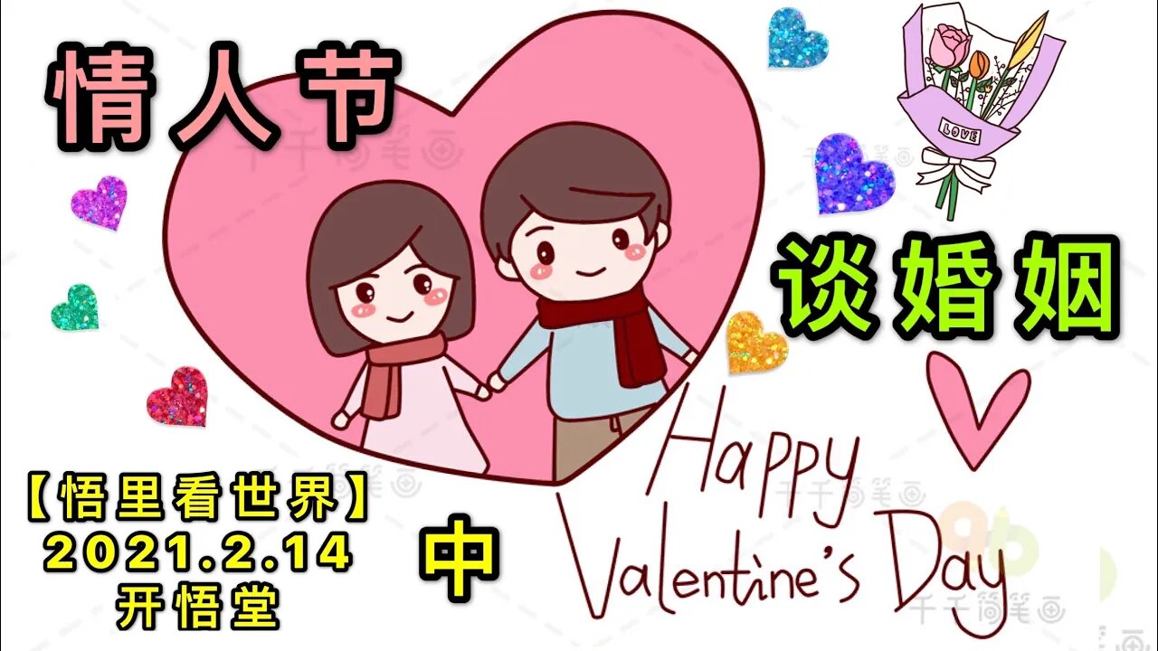 KWT1074(中)情人节谈婚姻20210214-4【悟里看世界】