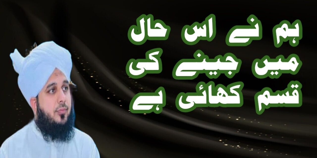 Hum Ne Uss Haal Mein Jeeny Ki Qasam Khai Hai | Muhammad Ajmal Raza Qadri