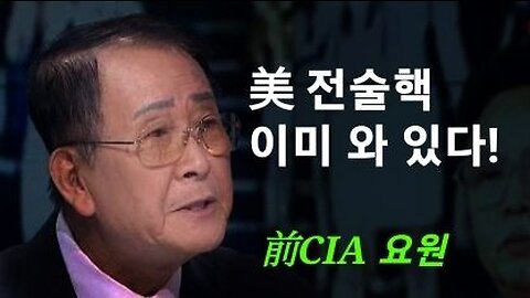 전술핵 이미 와 있다! 마이클 리 前CIA 요원