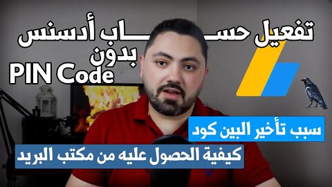 شرح تفعيل حساب جوجل ادسنس باستخدام البين كود او البطاقة الشخصية