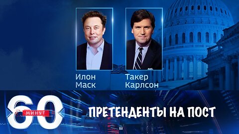 60 минут. Кто претендует на должности в кабинете Трампа