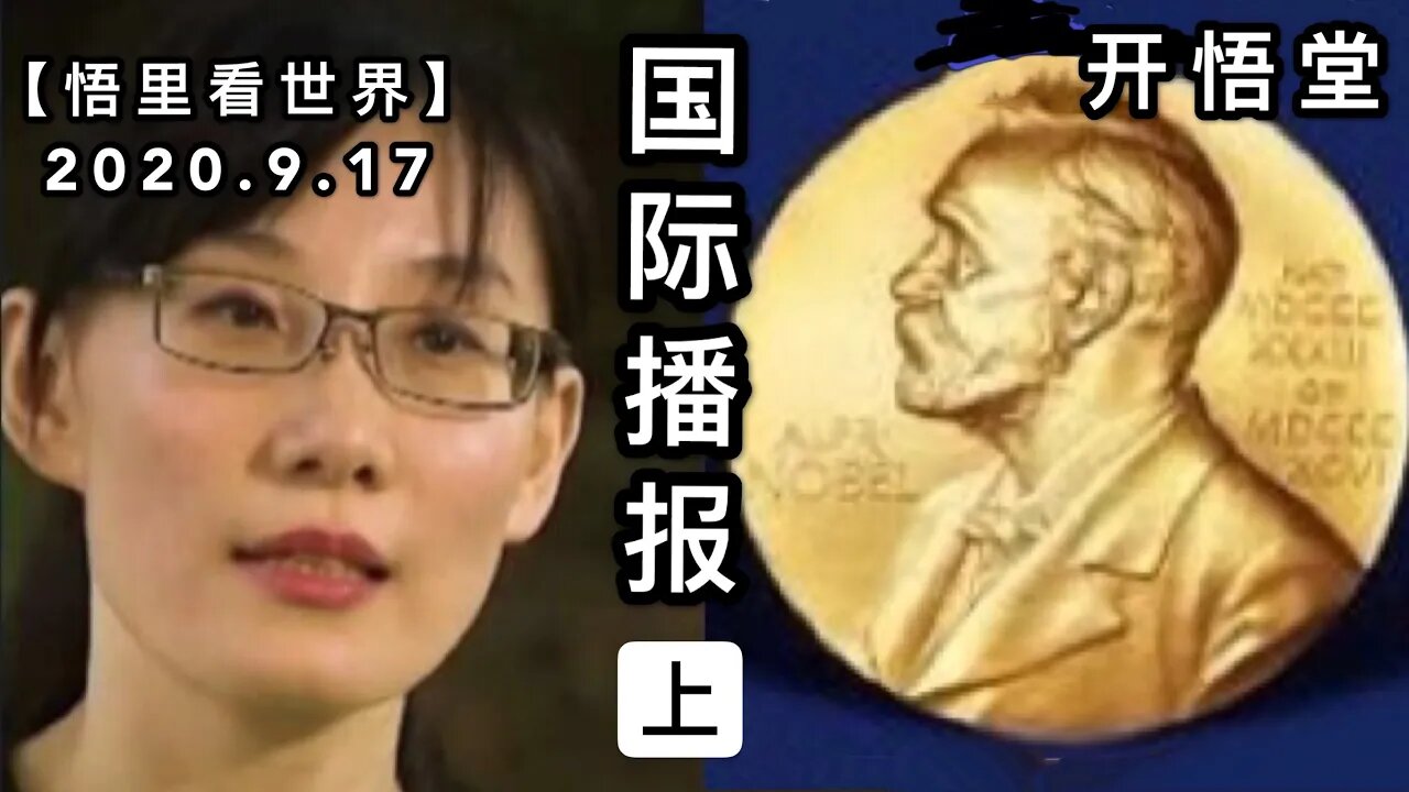 （上）【悟里看世界】2020 9 17国际播报/开悟堂