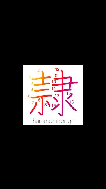 隷 - slave/servant/prisoner/criminal/follower- Learn how to write Japanese Kanji 隷 -hananonihongo.com