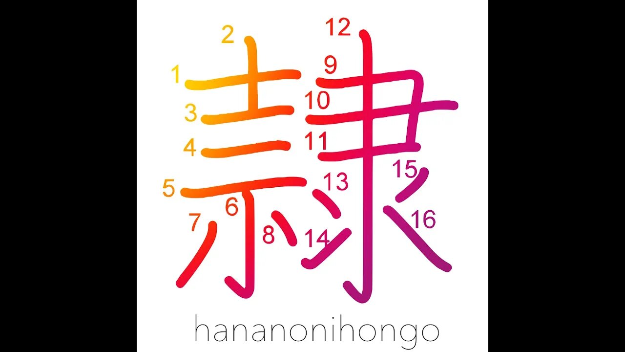 隷 - slave/servant/prisoner/criminal/follower- Learn how to write Japanese Kanji 隷 -hananonihongo.com