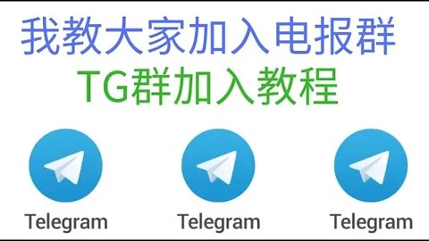 我教大家加入电报群，TG群加入教程，中国大陆网民翻墙的最佳即时聊天工具，4K画质