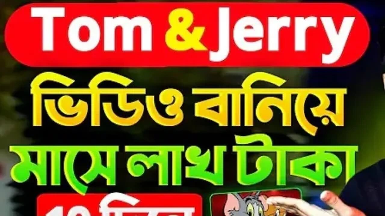 টম এন্ড জেরি ভিডিও বানিয়ে মাসে লাখ টাকা আয় করেন মাত্র 10 দিনে চ্যানেল মনিটাইজেশন করেনYouTube