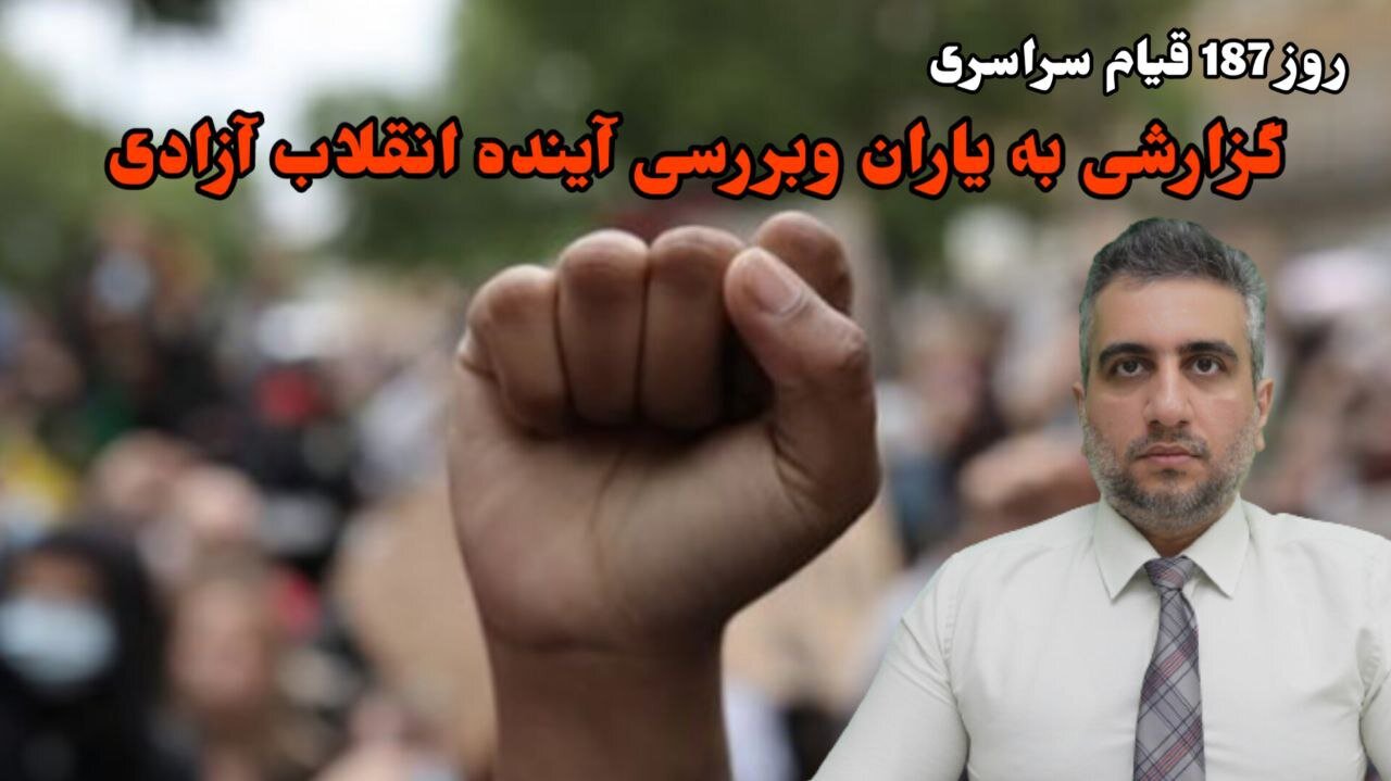 روز 187 قیام سراسری گزارشی به یاران وبررسی آینده انقلاب آزادی (1 فروردین 2582)